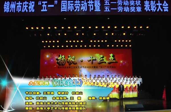 2016锦州市五一文艺演出大合唱——《阳光路上》