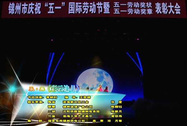 2016锦州市五一文艺演出乐·舞——《彩云追月》
