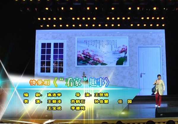 2016锦州市五一文艺演出情景剧——《“看家”趣事》