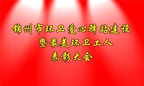 锦州市2017环卫爱心驿站建设暨最美环卫工人表彰大会