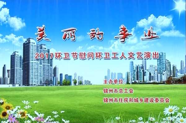 美丽的事业——2017环卫节慰问环卫工人文艺演出