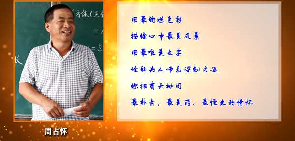 锦州市“最美乡村教师” 周占怀短片  北镇市富屯街道中心小学