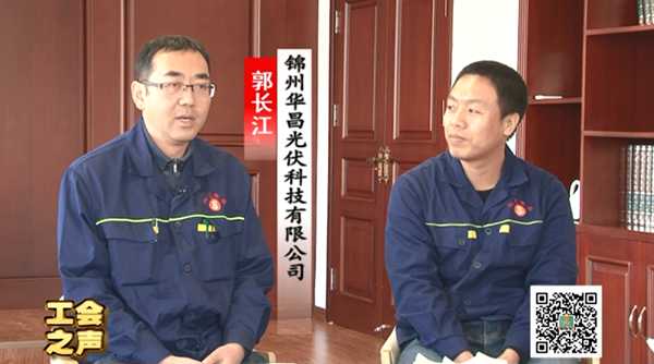 工会之声（69）郭长江与宋亮 锦州华昌光伏科技有限公司