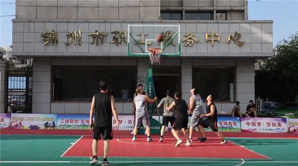 锦州市总工会第二届“支部规范化建设杯”篮球赛