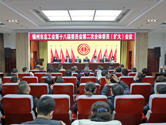 锦州市总工会召开第十八届委员会第二次全体委员（扩大）会议