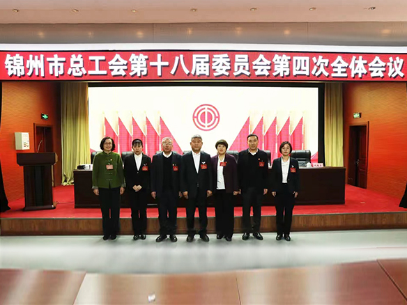 锦州市总工会召开第十八届委员会第四次全体会议
